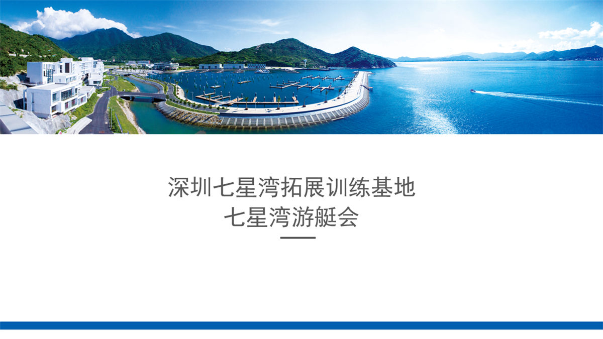 深圳七星灣游艇會拓展訓練基地