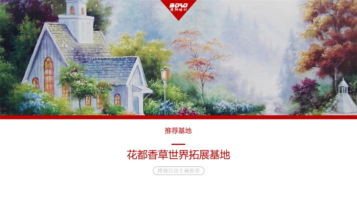 花都香草世界廣州拓展訓練基地