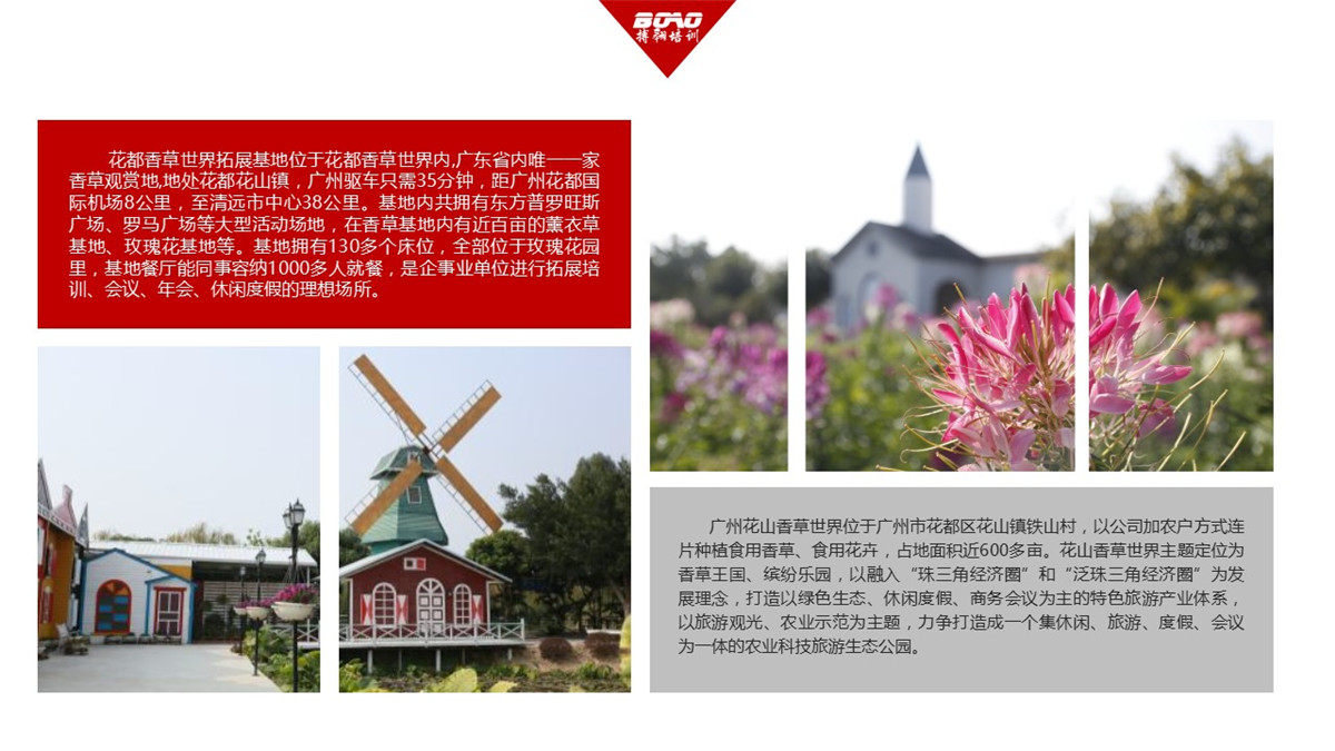 花都香草世界廣州拓展訓練基地